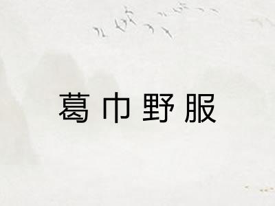 葛巾野服 葛巾野服