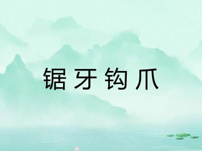 锯牙钩爪 锯牙钩爪