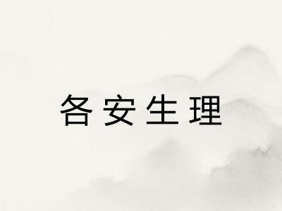 各安生理 各安生理