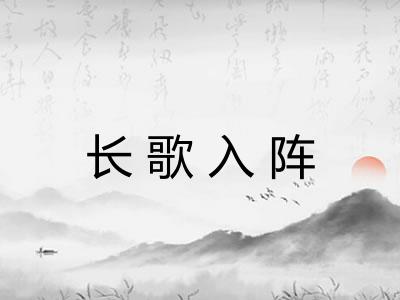 长歌入阵 长歌入阵