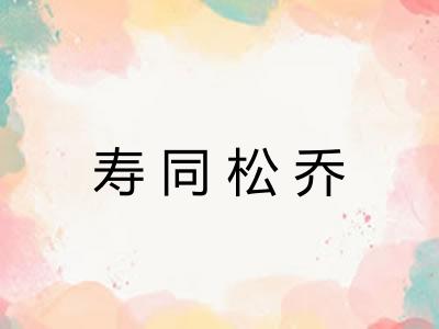 寿同松乔 寿同松乔