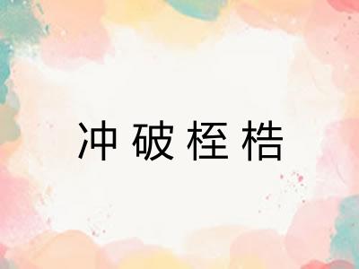 冲破桎梏 冲破桎梏