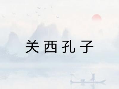 关西孔子