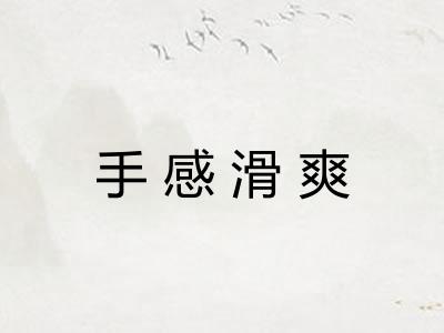 手感滑爽 手感滑爽