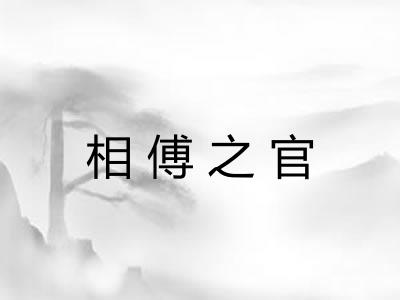 相傅之官 相傅之官
