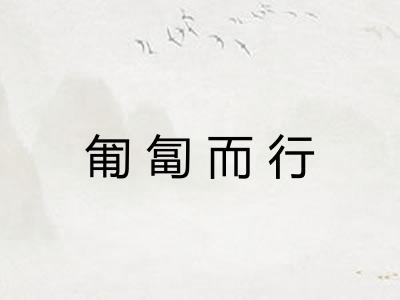 匍匐而行 匍匐而行