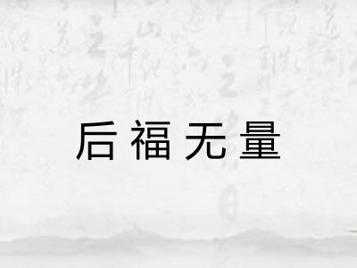 后福无量