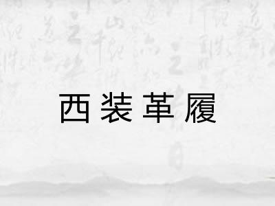 西装革履 西装革履