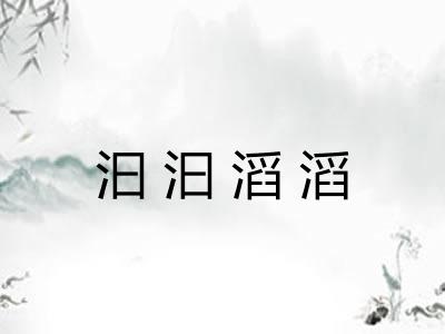 汩汩滔滔 汩汩滔滔
