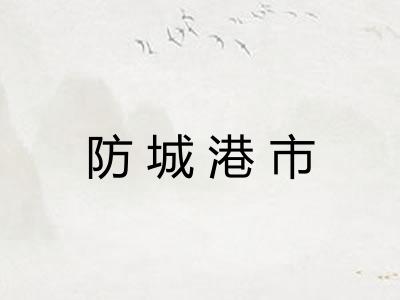防城港市 防城港市