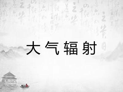 大气辐射