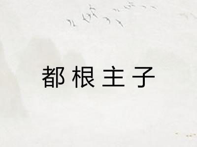 都根主子 都根主子