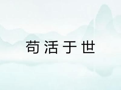苟活于世 苟活于世
