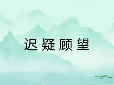 迟疑顾望 迟疑顾望