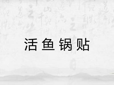 活鱼锅贴