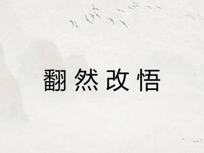翻然改悟 翻然改悟