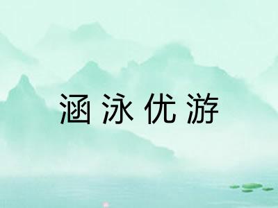 涵泳优游