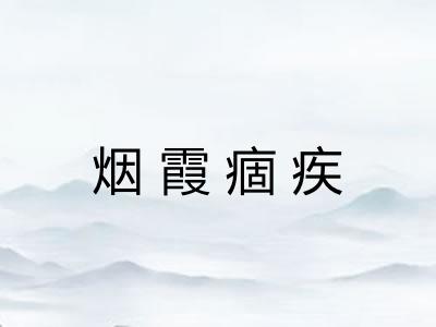 烟霞痼疾 烟霞痼疾