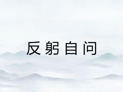 反躬自问 反躬自问