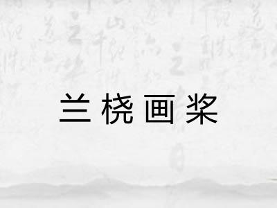兰桡画桨