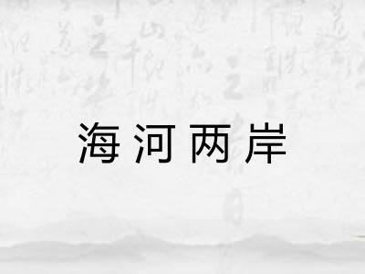 海河两岸 海河两岸