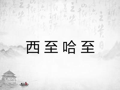 西至哈至 西至哈至