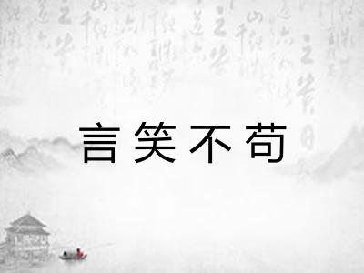 言笑不苟 言笑不苟