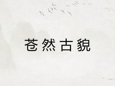 苍然古貌