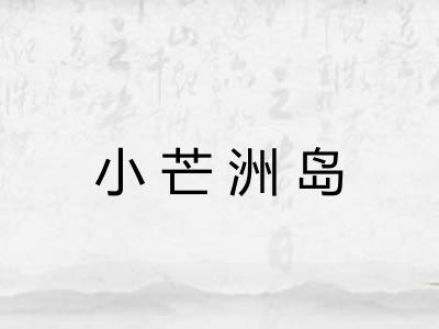 小芒洲岛 小芒洲岛