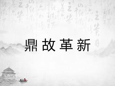 鼎故革新