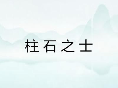 柱石之士 柱石之士