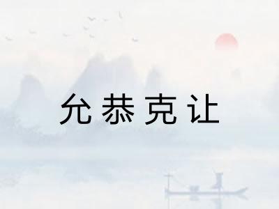 允恭克让 允恭克让