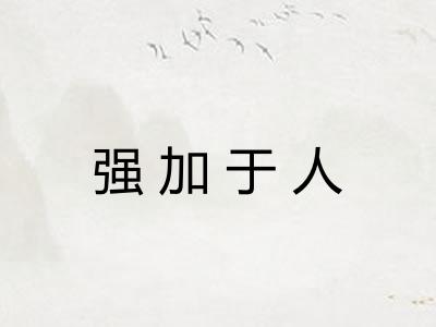 强加于人