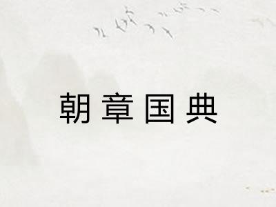 朝章国典