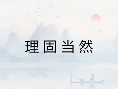 理固当然 理固当然