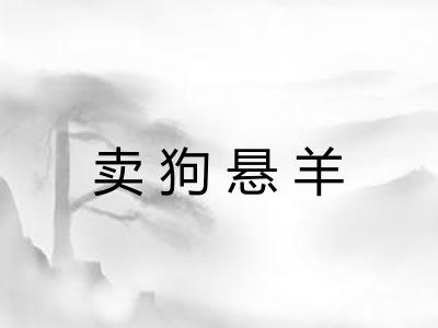 卖狗悬羊 卖狗悬羊