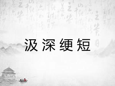 汲深绠短 汲深绠短
