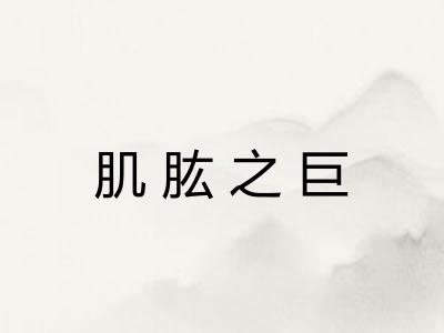 肌肱之巨 肌肱之巨