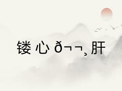 镂心?肝