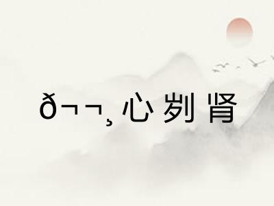 ?心刿肾 ?心刿肾
