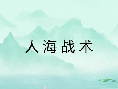 人海战术 人海战术
