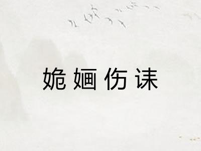 姽婳伤诔 姽婳伤诔