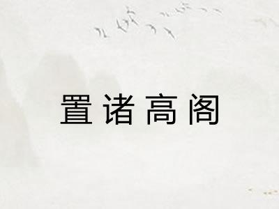 置诸高阁 置诸高阁