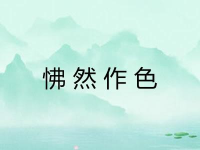 怫然作色 怫然作色