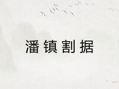 潘镇割据 潘镇割据