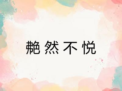 艴然不悦