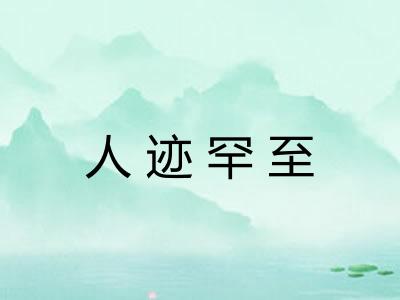 人迹罕至