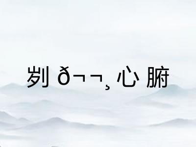 刿?心腑 刿?心腑