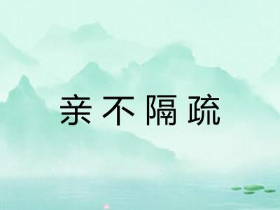 亲不隔疏