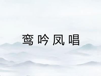 鸾吟凤唱